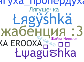 Bijnaam - Lyagushka