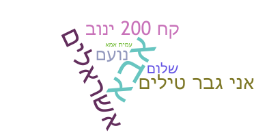 Bijnaam - Hebrew
