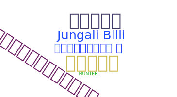 Bijnaam - JungaliBilli